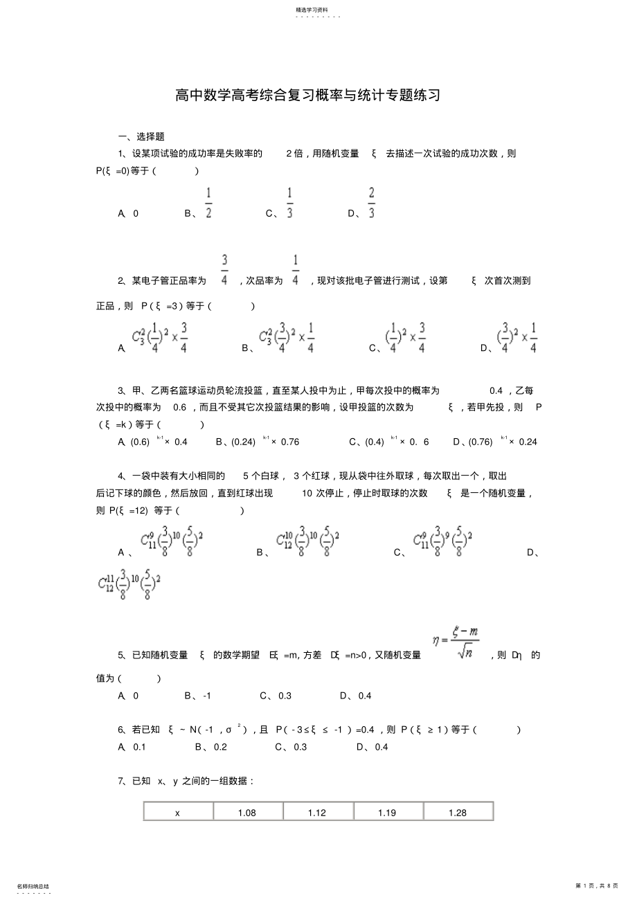 2022年高中数学高考综合复习概率与统计专题练习 .pdf_第1页