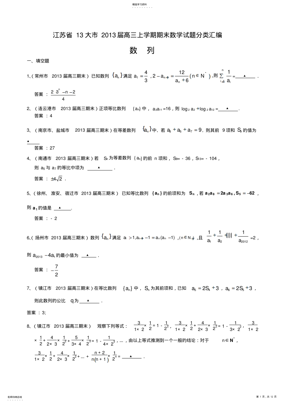 2022年高三上学期期末数学试题分类汇编数列含答案 .pdf_第1页