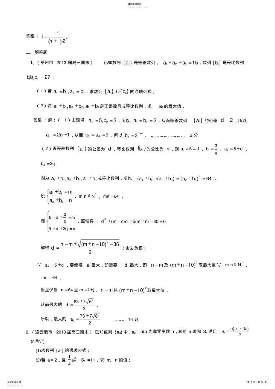 2022年高三上学期期末数学试题分类汇编数列含答案 .pdf_第2页