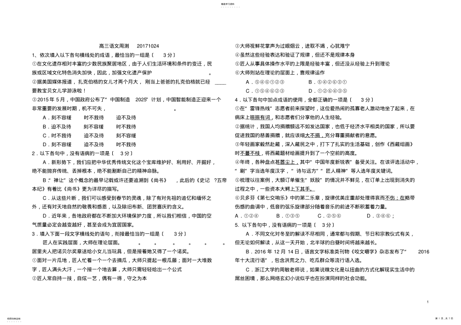 2022年高三语文周测试题 .pdf_第1页