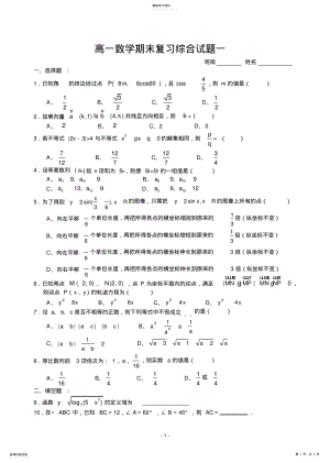 2022年高一数学期末复习综合试题一 .pdf