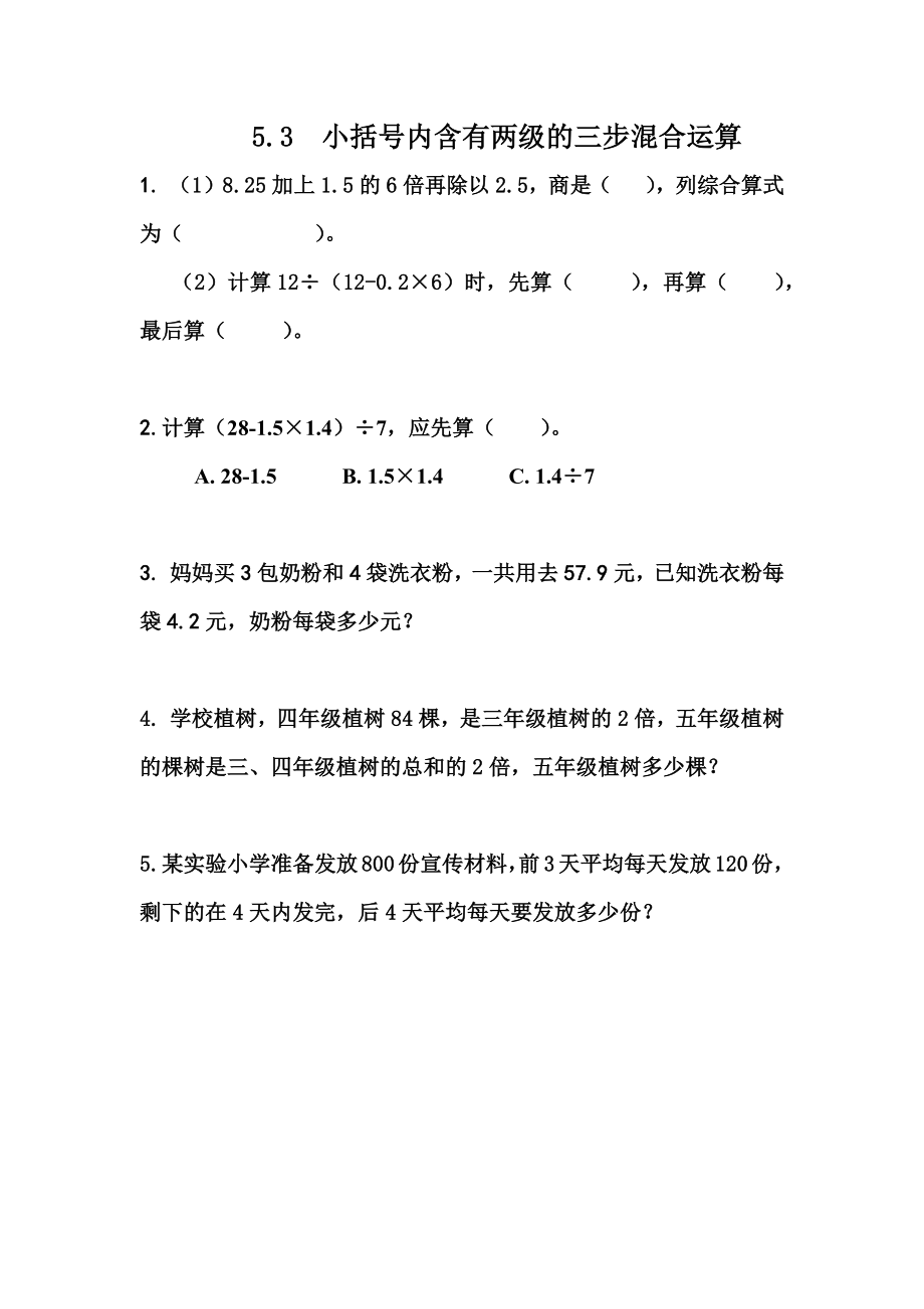 5.3 小括号内含有两级的三步混合运算.docx_第1页