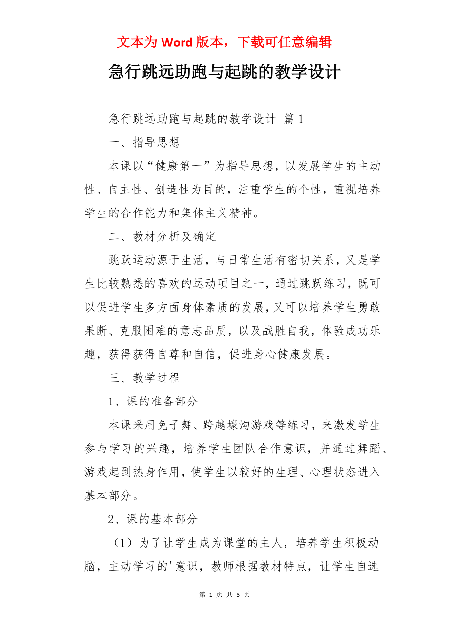 急行跳远助跑与起跳的教学设计.docx_第1页