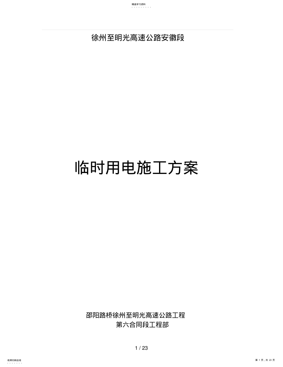 2022年高速公路施工临时用电安全专项方案 2.pdf_第1页