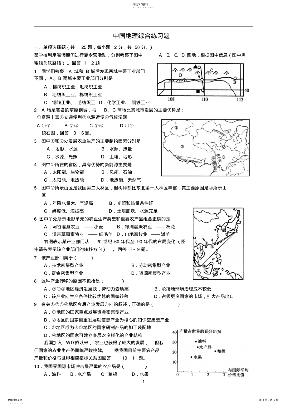 2022年高考中国地理综合训练 .pdf_第1页