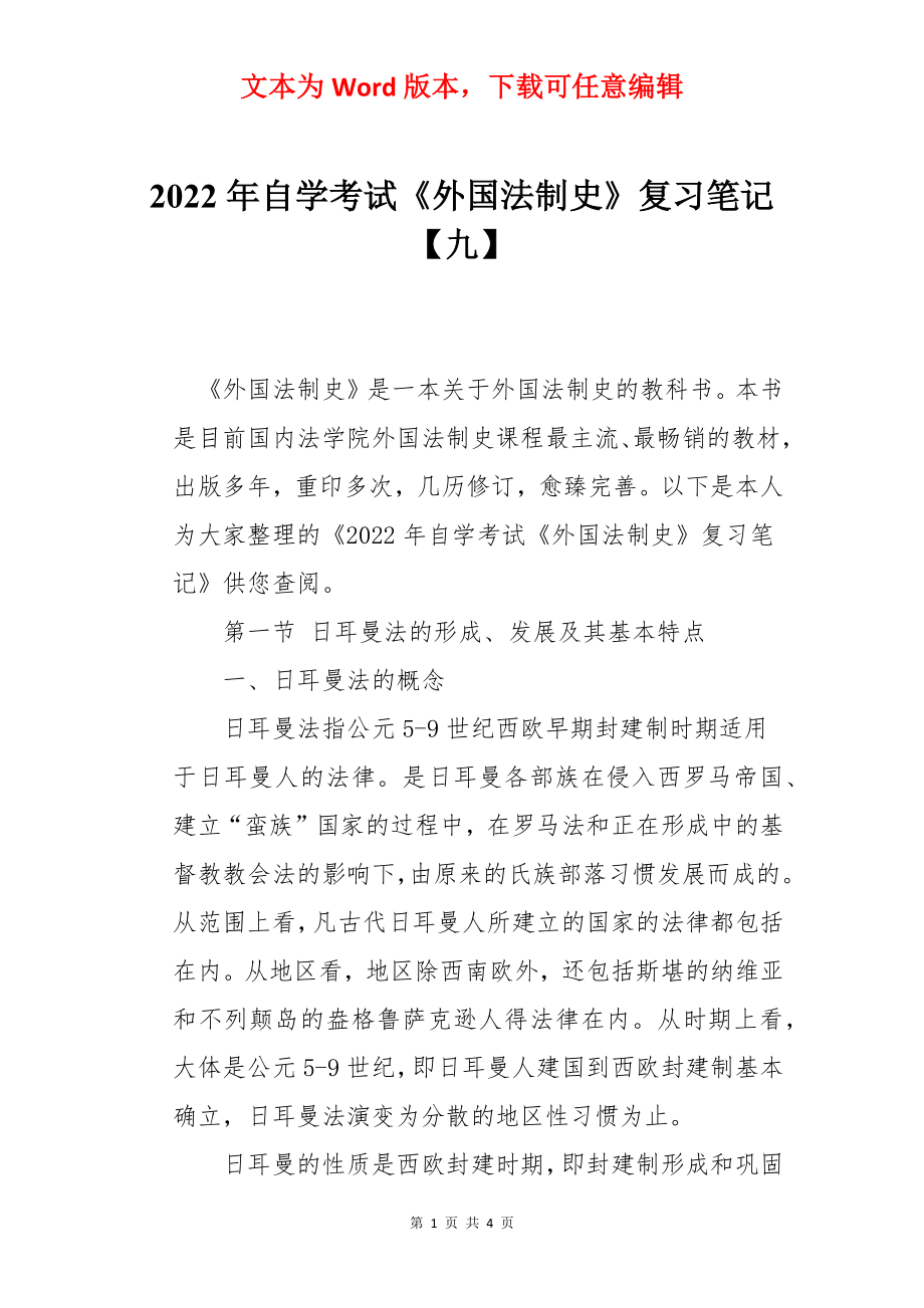 2022年自学考试《外国法制史》复习笔记【九】.docx_第1页