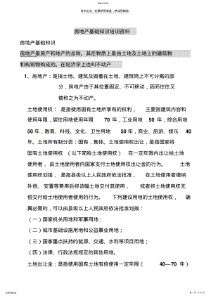 2022年房地产基础知识培训资料 .pdf