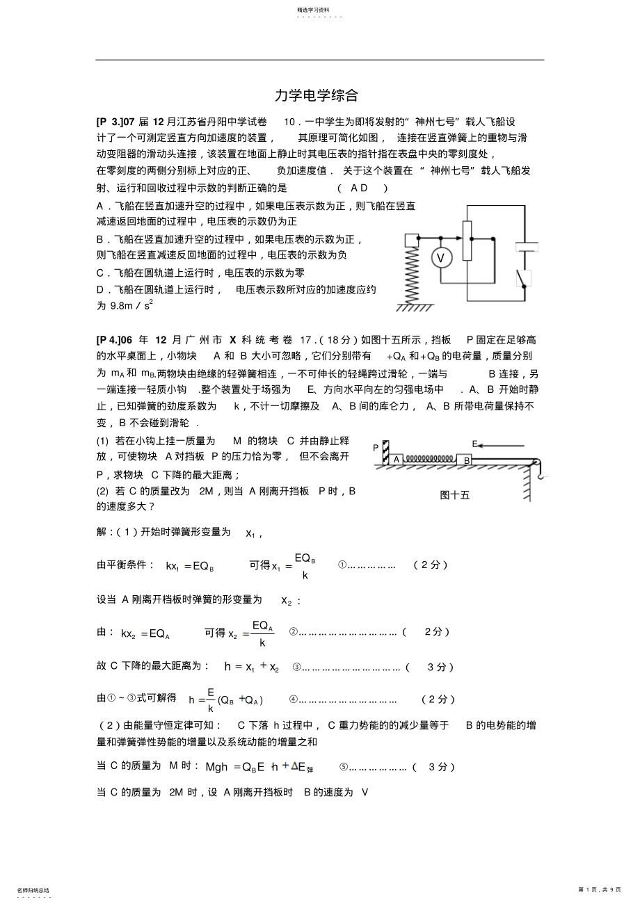 2022年高中物理复习教案.力学电学综合 .pdf_第1页