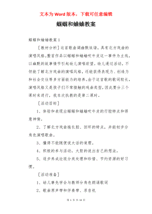 蝈蝈和蛐蛐教案.docx