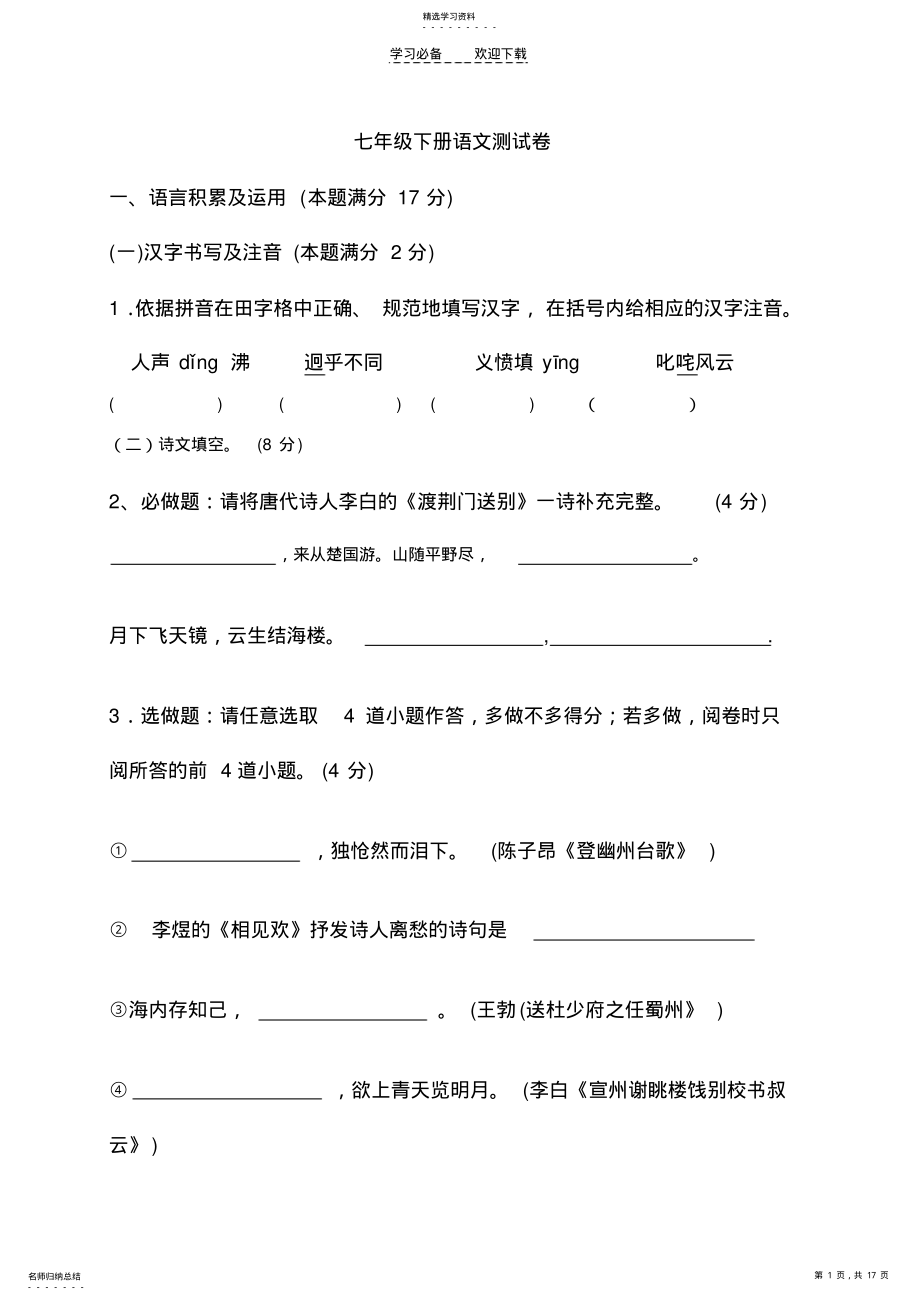 2022年鲁教版七年级下册语文期末试卷及答案 .pdf_第1页