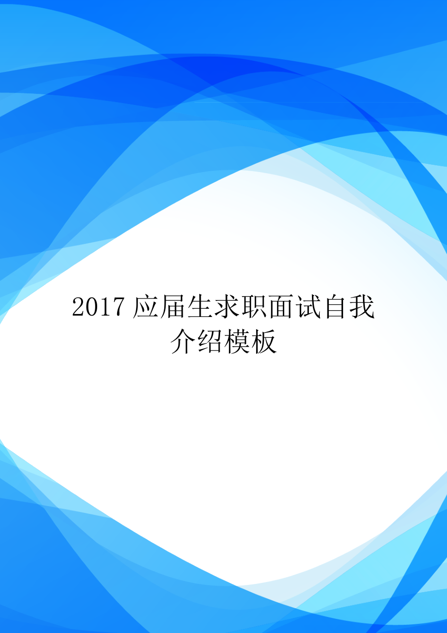 2017应届生求职面试自我介绍模板.doc_第1页