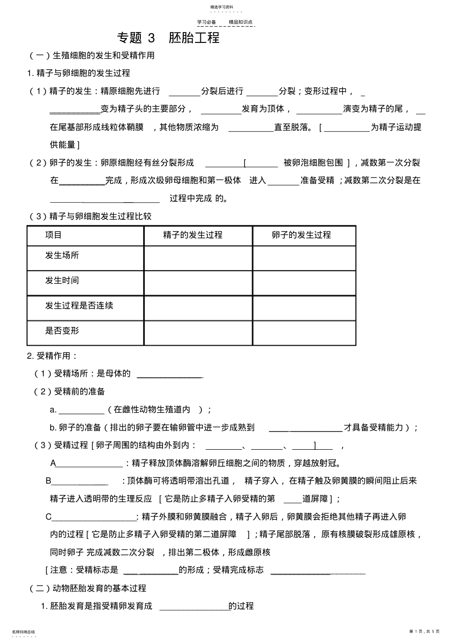 2022年高中生物选修三专题三胚胎工程知识点填空和答案 .pdf_第1页