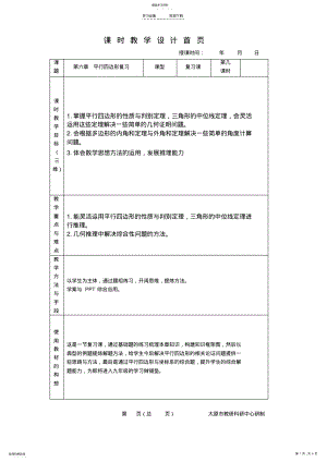 2022年教案--八下平行四边形复习 .pdf