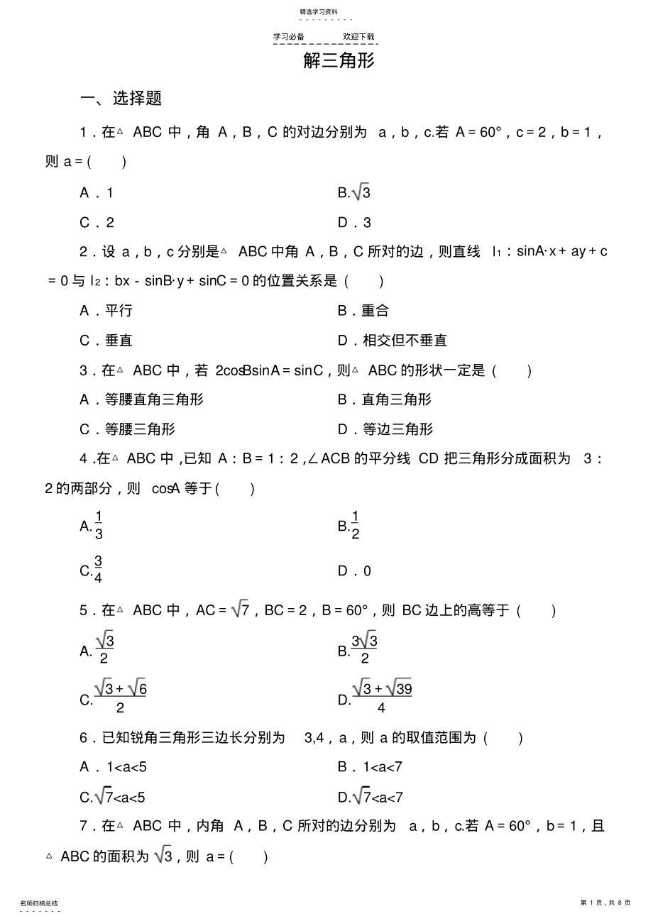 2022年高二解三角形综合练习题 .pdf_第1页