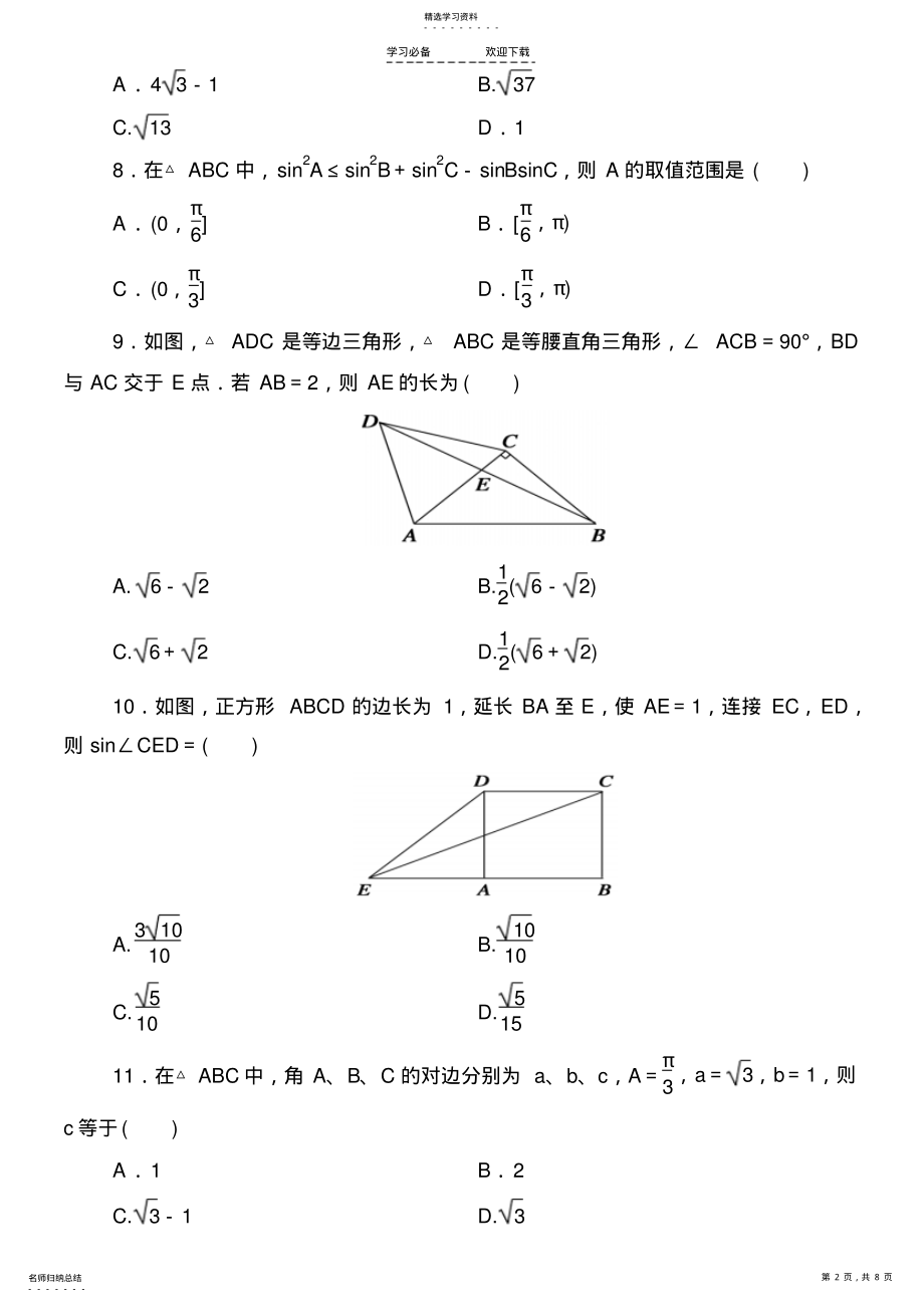 2022年高二解三角形综合练习题 .pdf_第2页