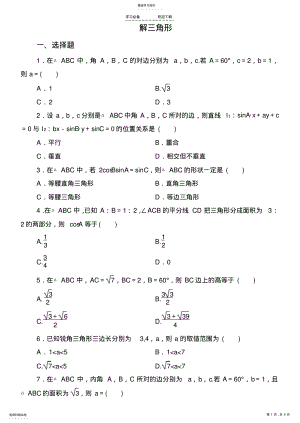 2022年高二解三角形综合练习题 .pdf