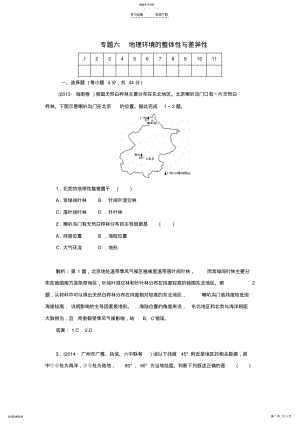 2022年高考地理二轮专题复习与测试专题六地理环境的整体性与差异性强化试题 .pdf