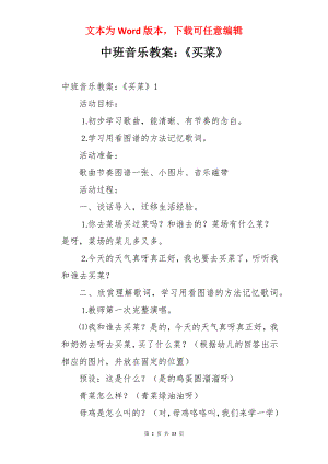 中班音乐教案：《买菜》.docx