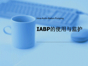 IABP主动脉球囊反搏ppt课件.pptx