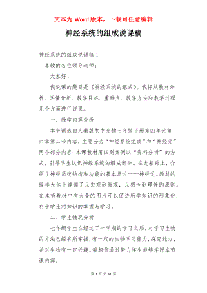 神经系统的组成说课稿.docx