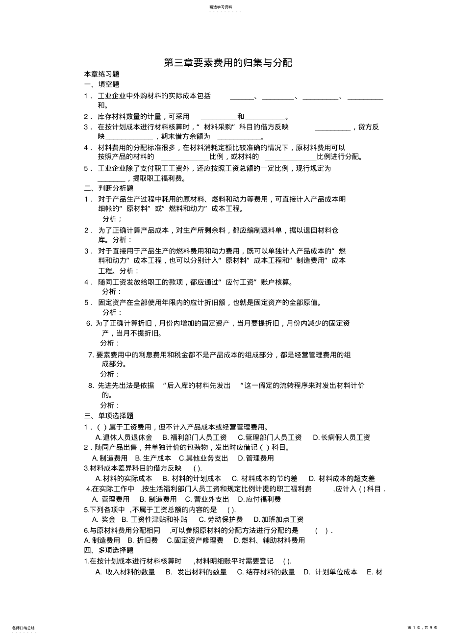 2022年成本会计-张力上-第三章要素费用的归集与分配练习题 .pdf_第1页