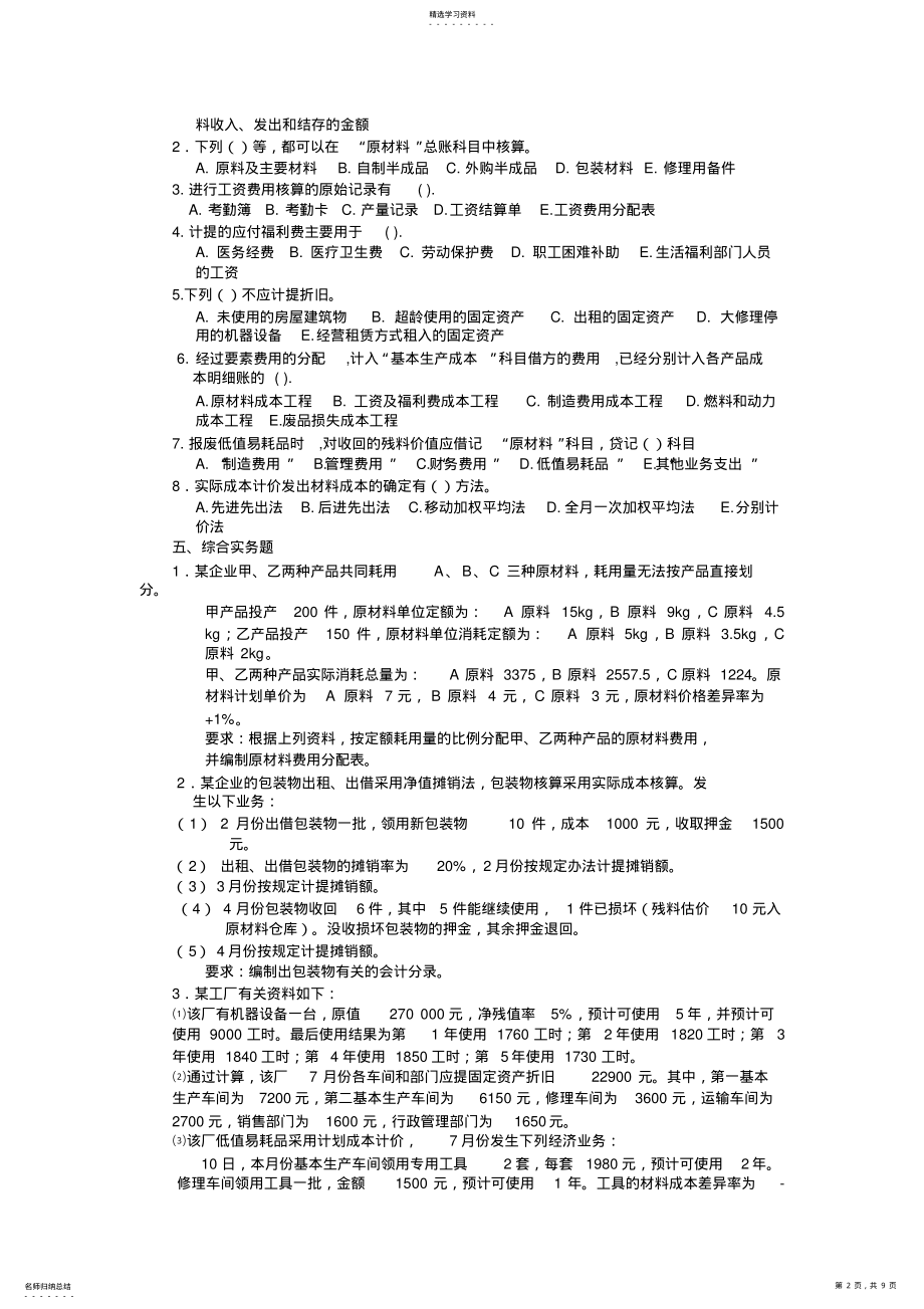 2022年成本会计-张力上-第三章要素费用的归集与分配练习题 .pdf_第2页