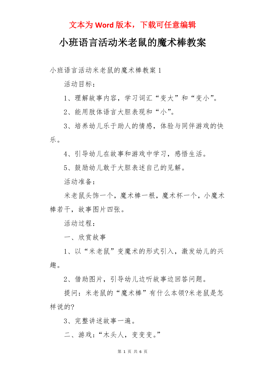 小班语言活动米老鼠的魔术棒教案.docx_第1页