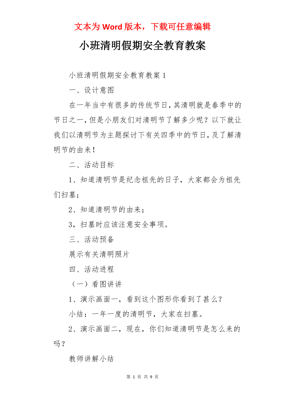 小班清明假期安全教育教案.docx_第1页