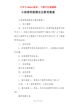 小班清明假期安全教育教案.docx