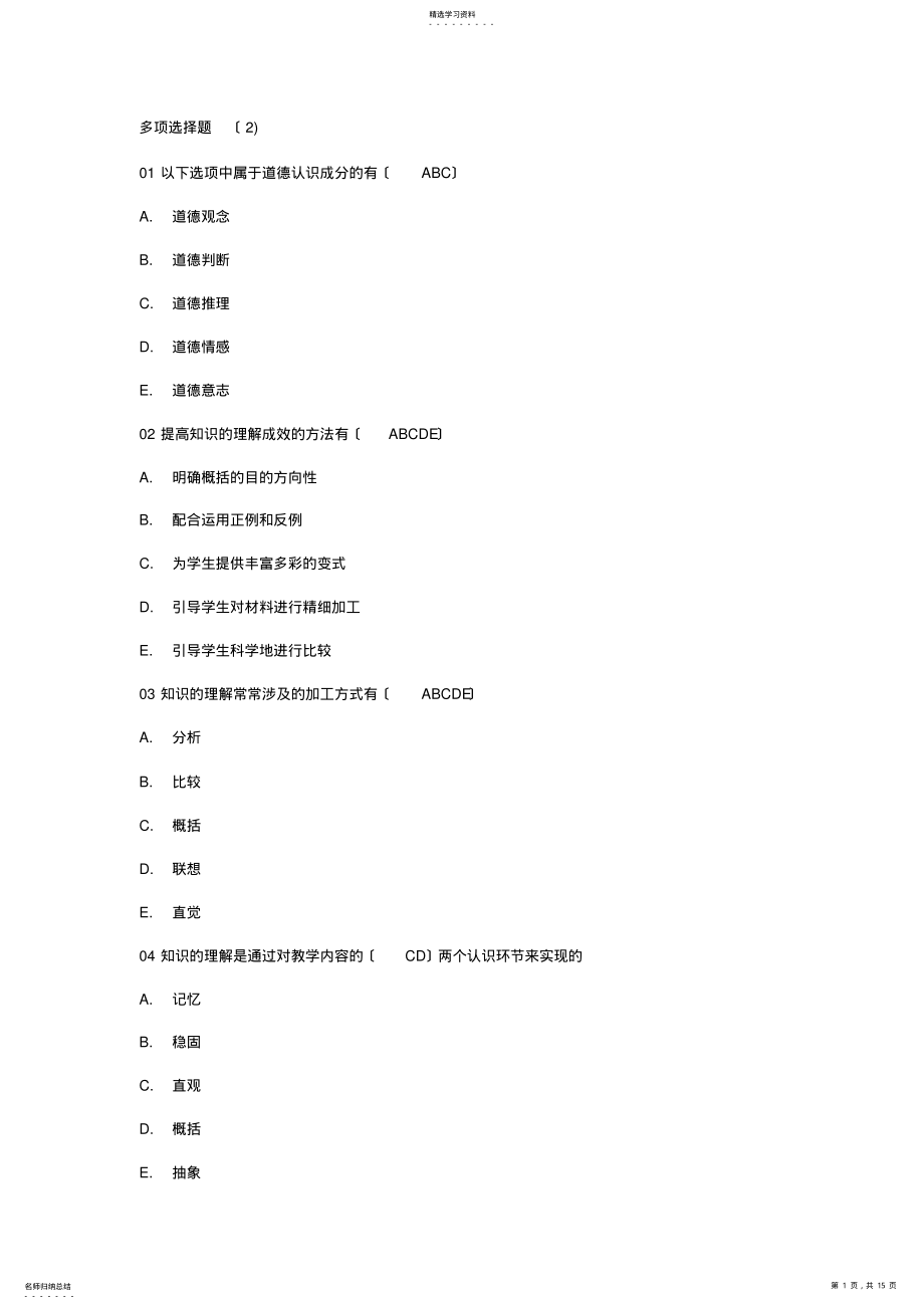 2022年高等教育心理学-多选选择题2 .pdf_第1页