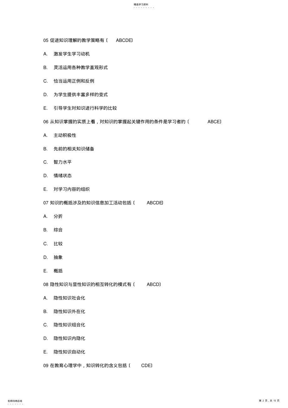 2022年高等教育心理学-多选选择题2 .pdf_第2页