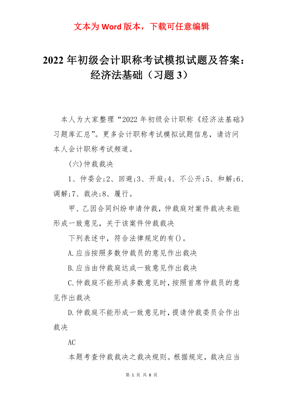 2022年初级会计职称考试模拟试题及答案：经济法基础（习题3）.docx_第1页