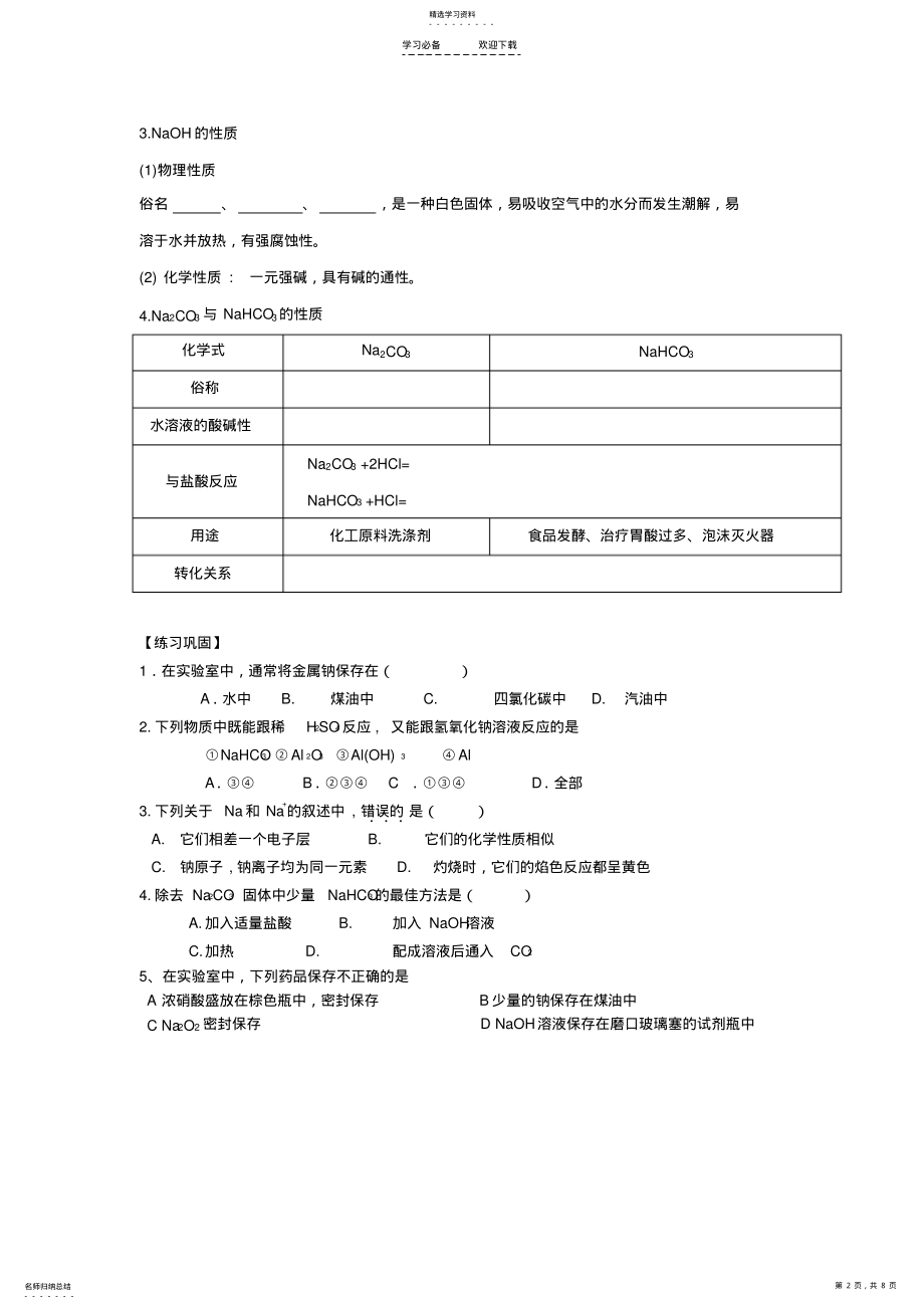 2022年高中会考-专题三-金属及其化合物复习 .pdf_第2页