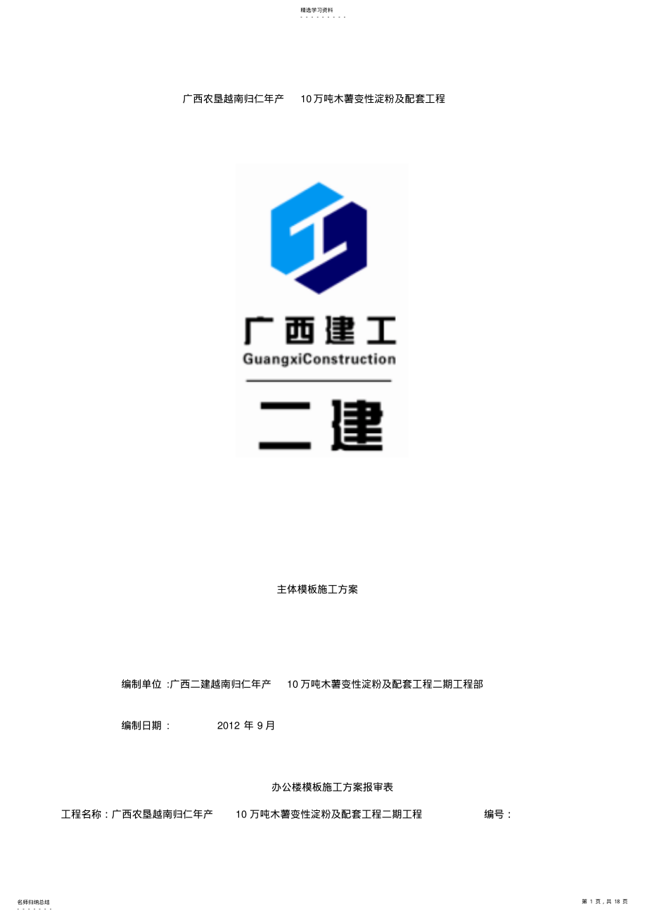 2022年归仁项目主体模板施工方案 .pdf_第1页