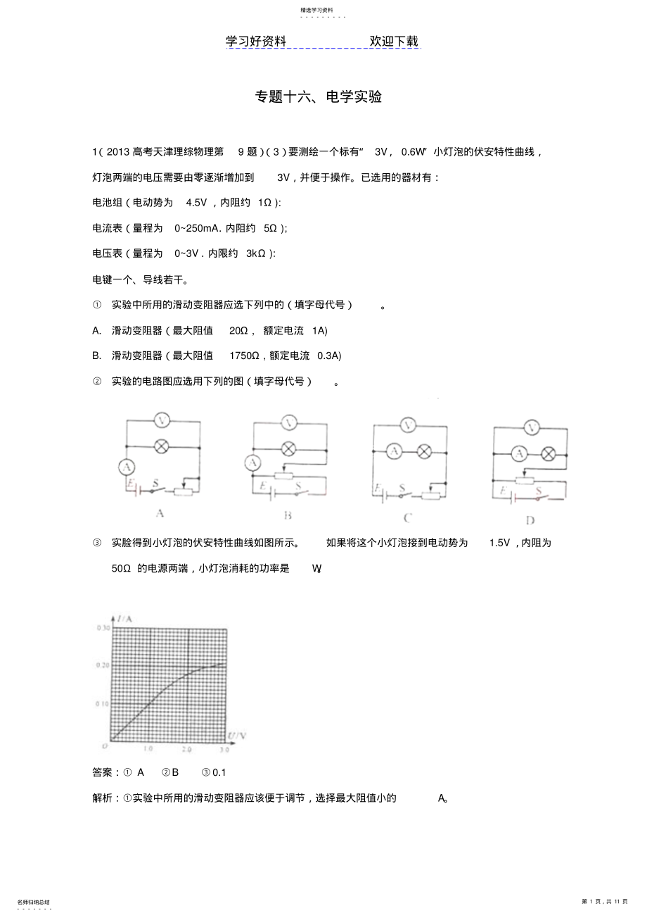 2022年高考物理真题分类解析专题电学实验 .pdf_第1页