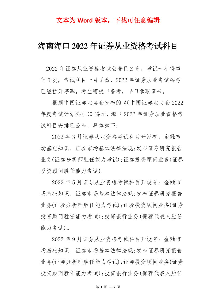 海南海口2022年证券从业资格考试科目.docx_第1页