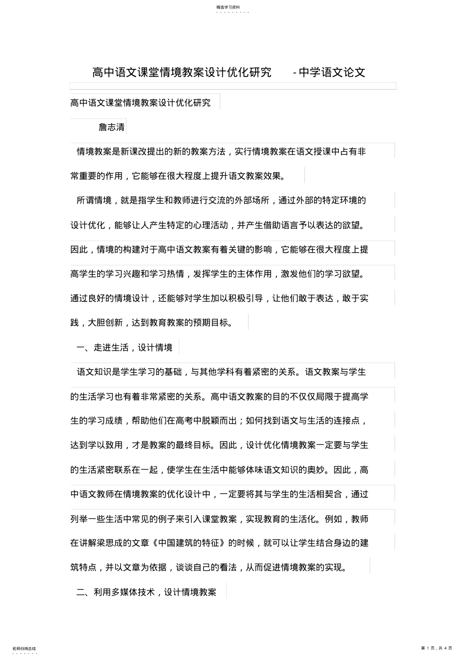 2022年高中语文课堂情境优秀教学设计方案优化研究 .pdf_第1页