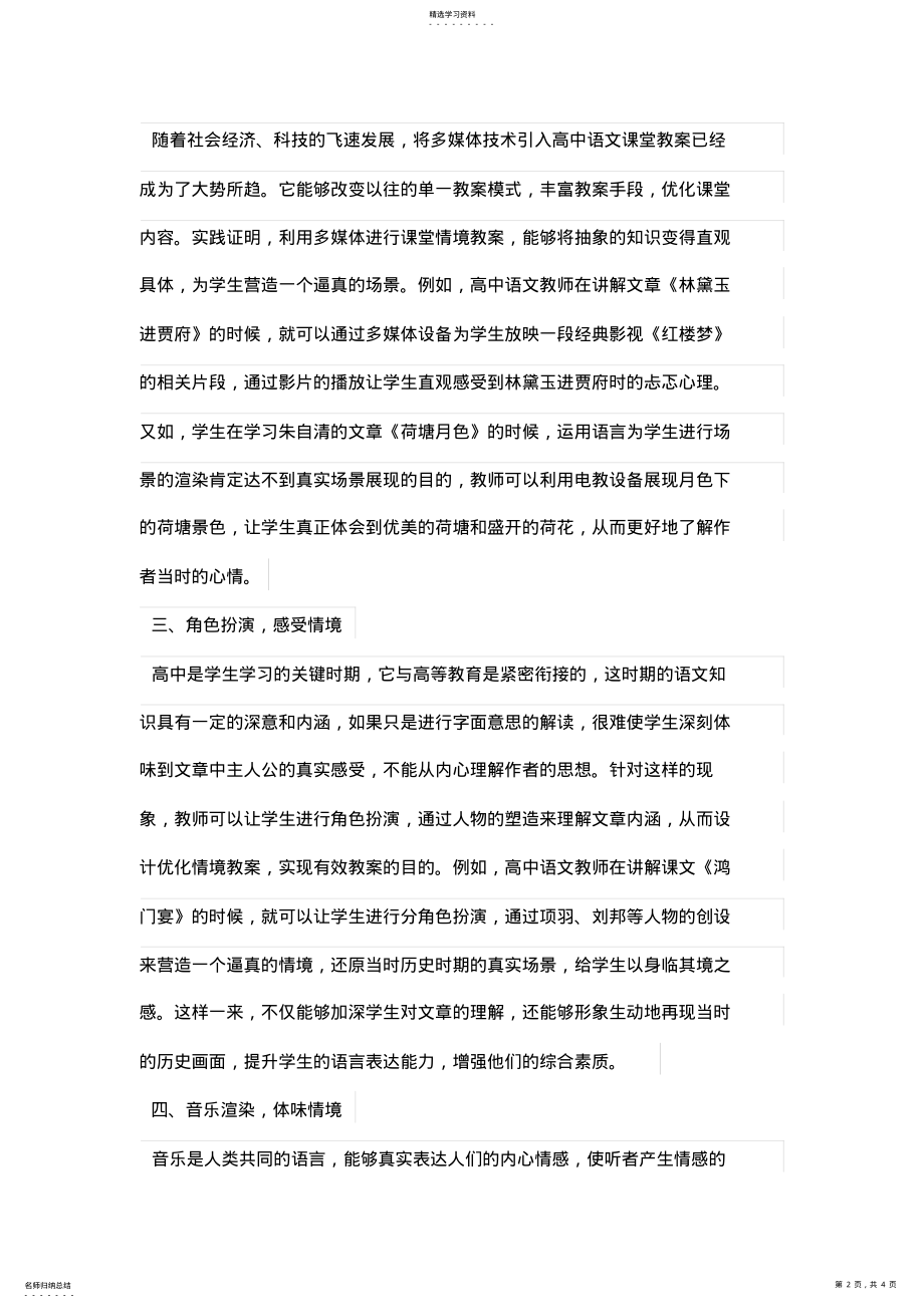 2022年高中语文课堂情境优秀教学设计方案优化研究 .pdf_第2页