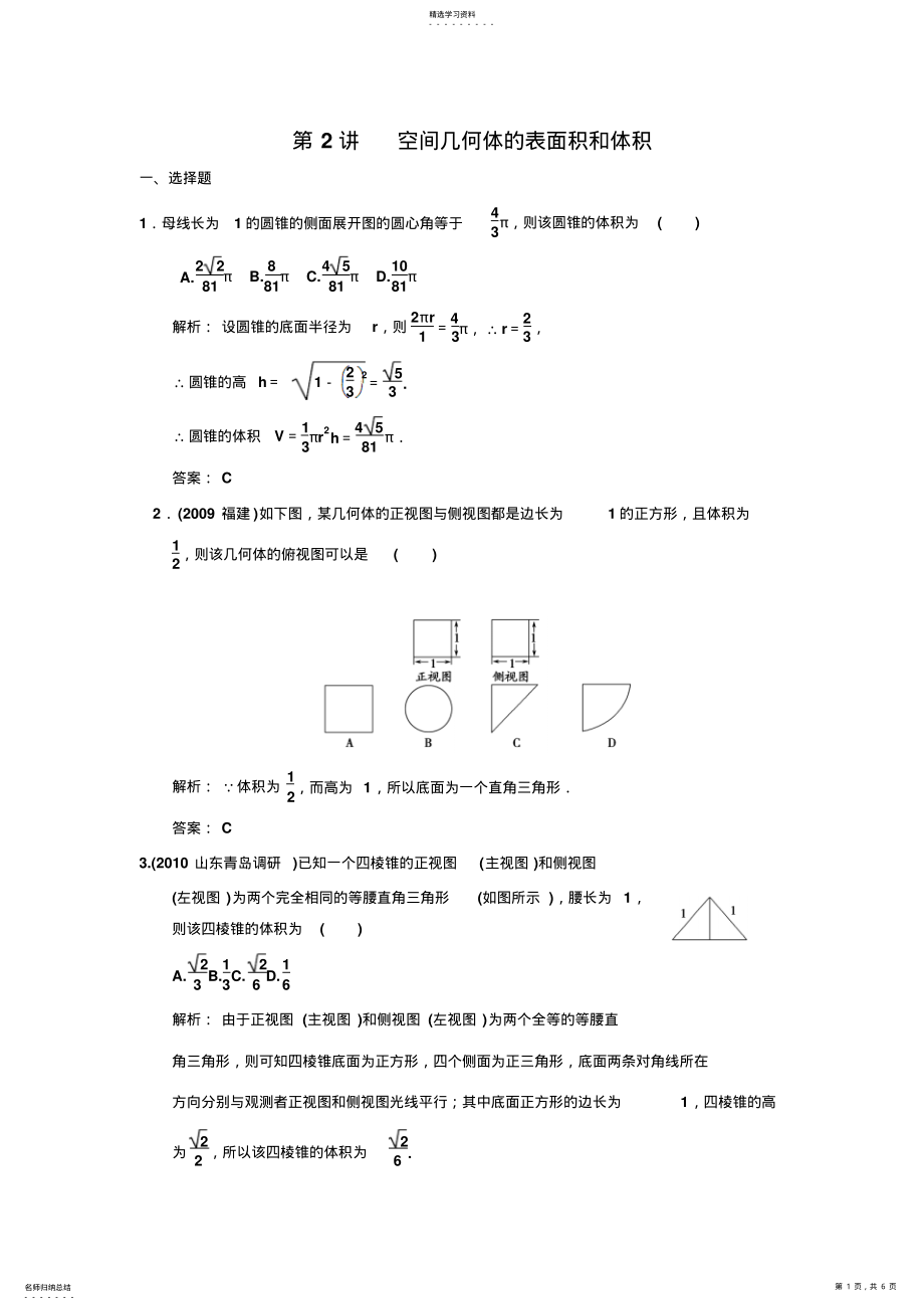 2022年高三数学一轮复习立体几何初步第7知识块第2讲空间几何体的表面积和体积 .pdf_第1页