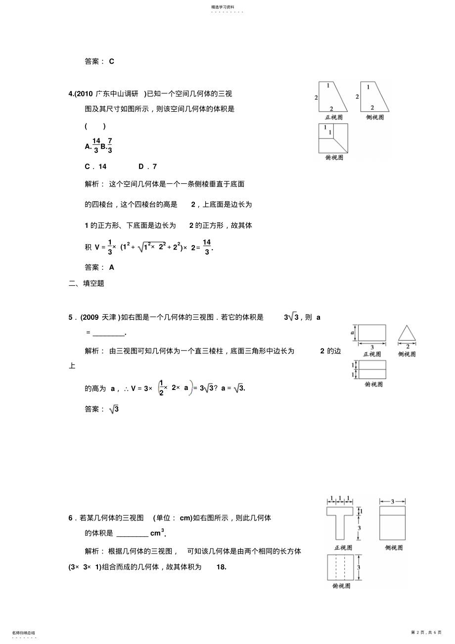 2022年高三数学一轮复习立体几何初步第7知识块第2讲空间几何体的表面积和体积 .pdf_第2页