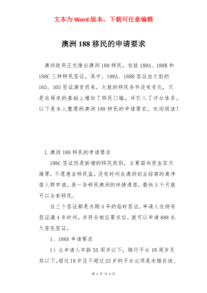 澳洲188移民的申请要求.docx