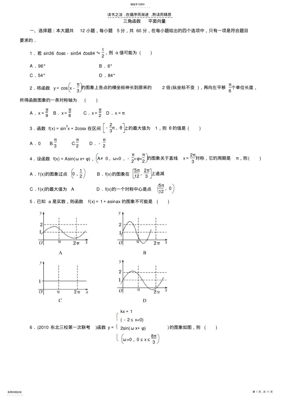 2022年数学一轮复习精品试题第四五模块三角函数平面向量 .pdf_第1页