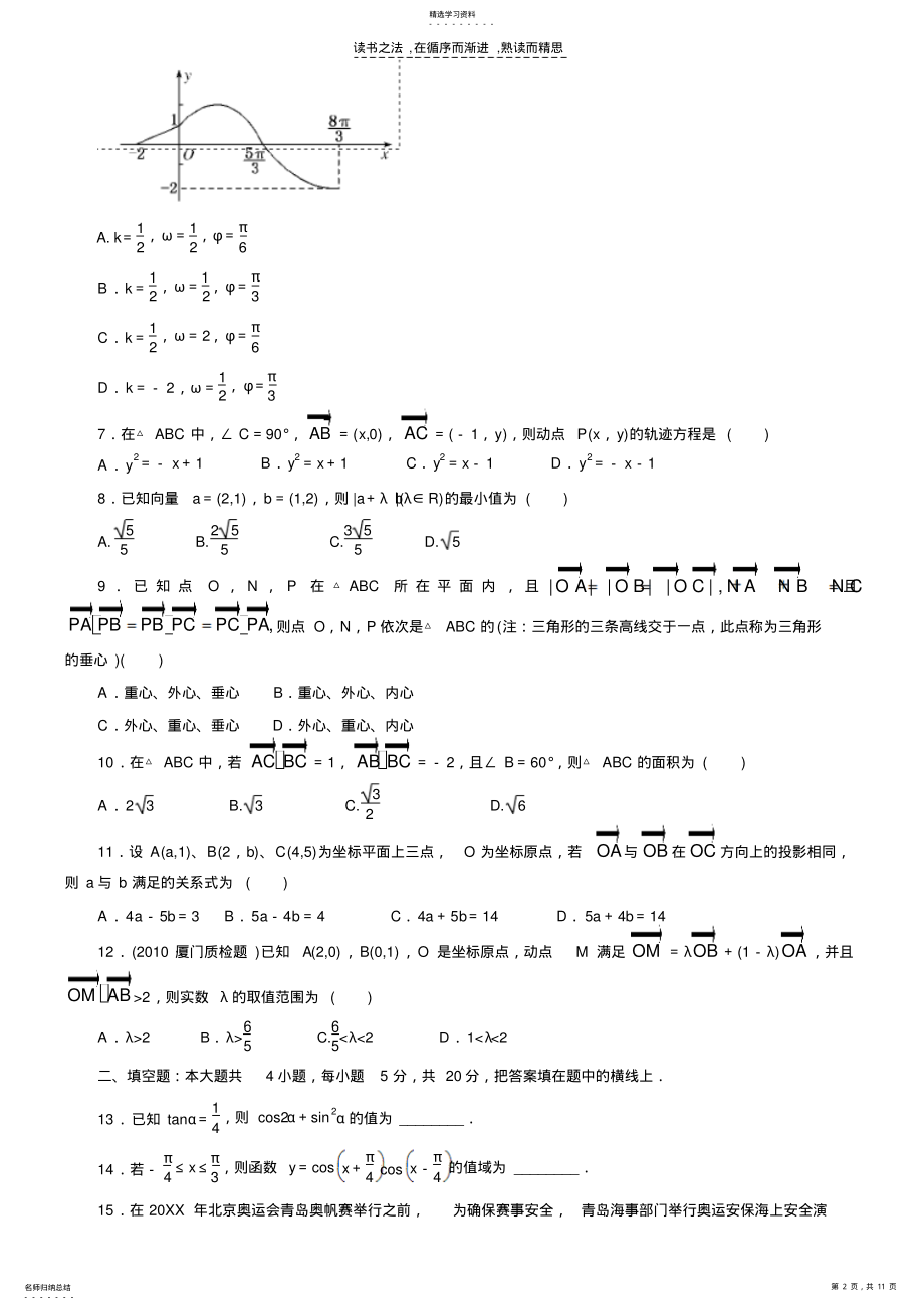 2022年数学一轮复习精品试题第四五模块三角函数平面向量 .pdf_第2页