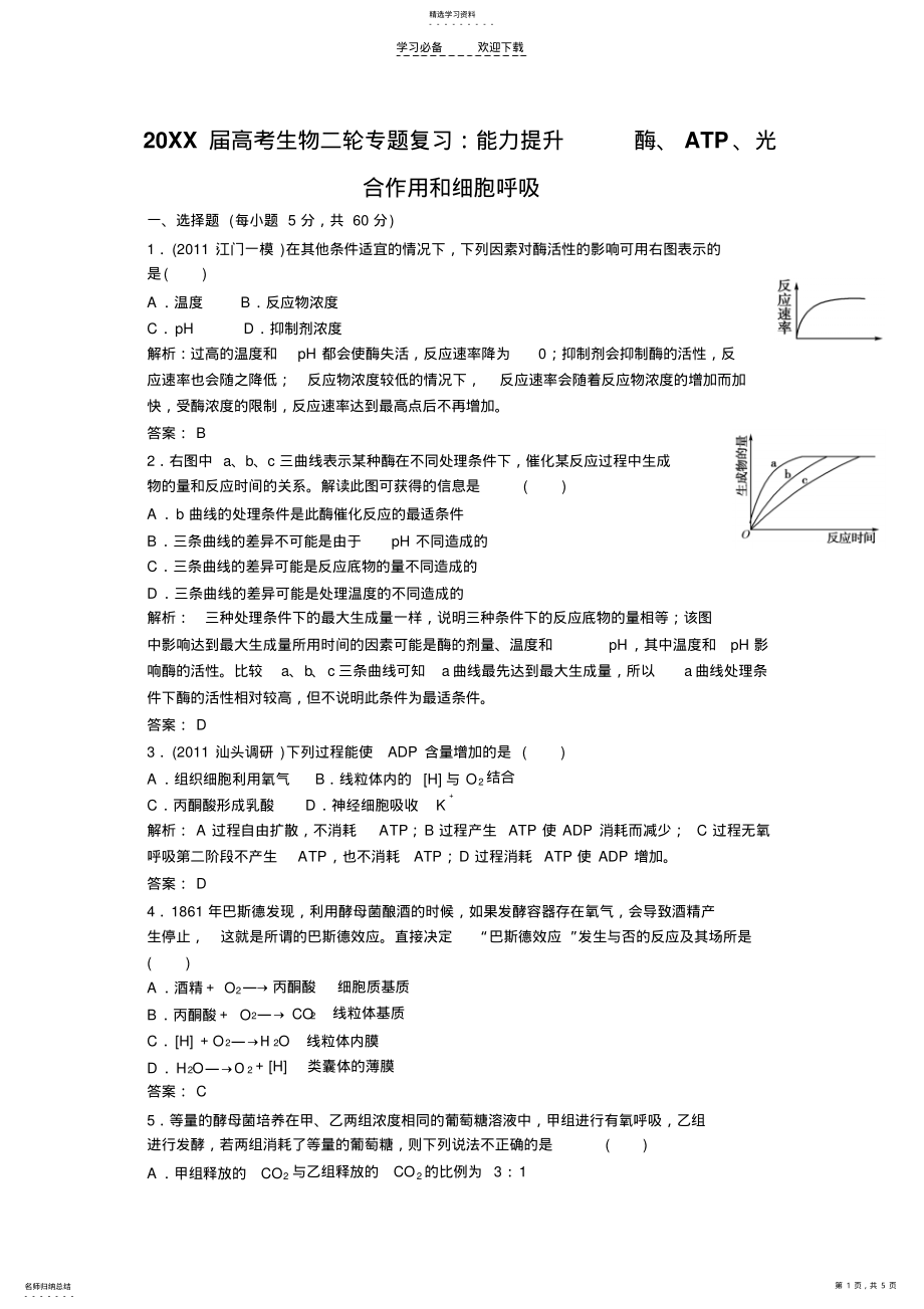 2022年高考生物二轮专题复习能力提升酶ATP光合作用和细胞呼吸 .pdf_第1页