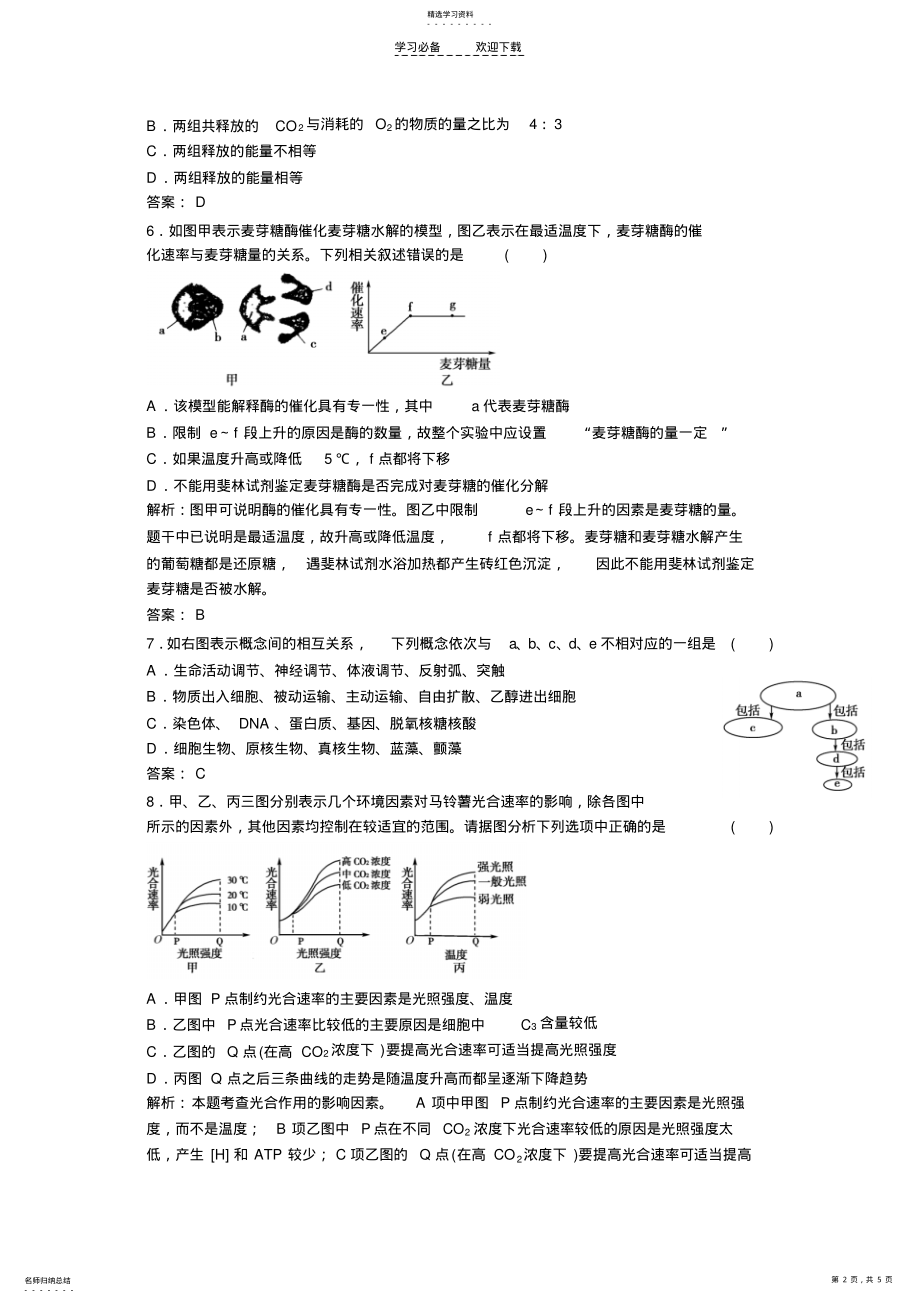 2022年高考生物二轮专题复习能力提升酶ATP光合作用和细胞呼吸 .pdf_第2页