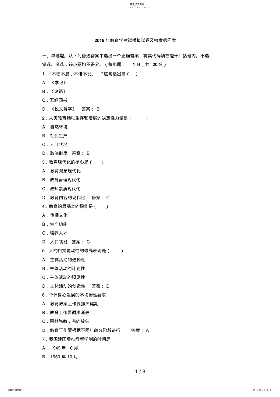 2022年教育学考试模拟试题及答案第四套 2.pdf_第1页