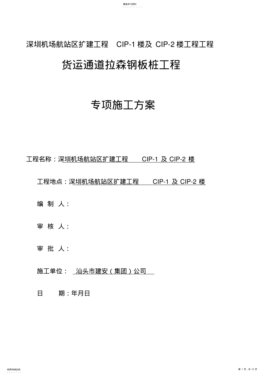 2022年拉森钢板桩施工专业技术方案3 .pdf_第1页