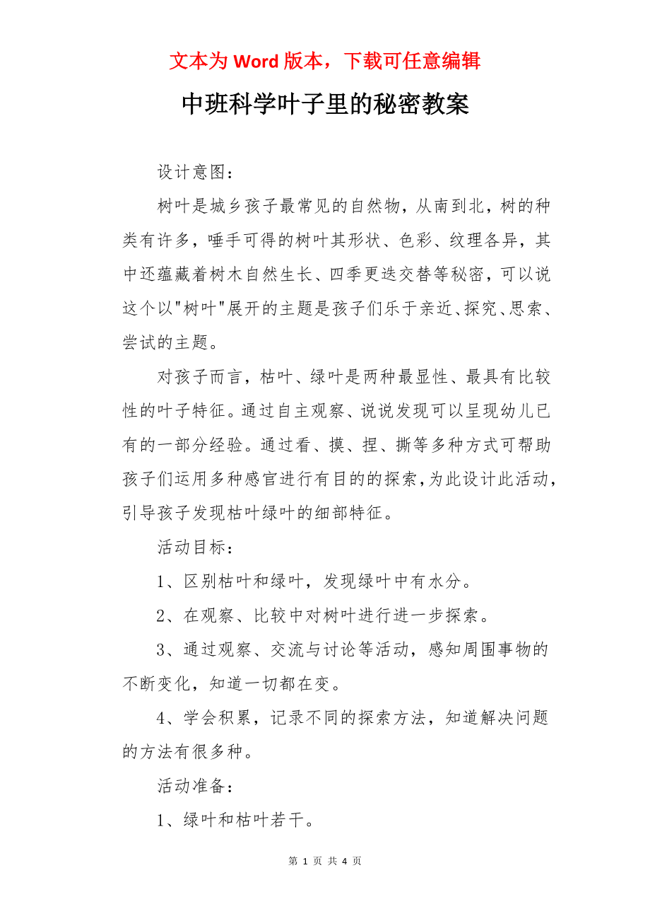 中班科学叶子里的秘密教案.docx_第1页