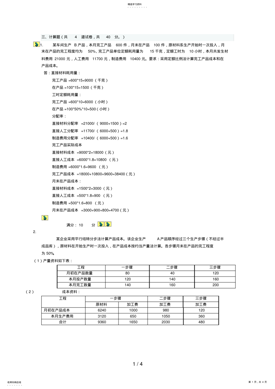 2022年成本会计电大形考作业答案计算题 .pdf_第1页