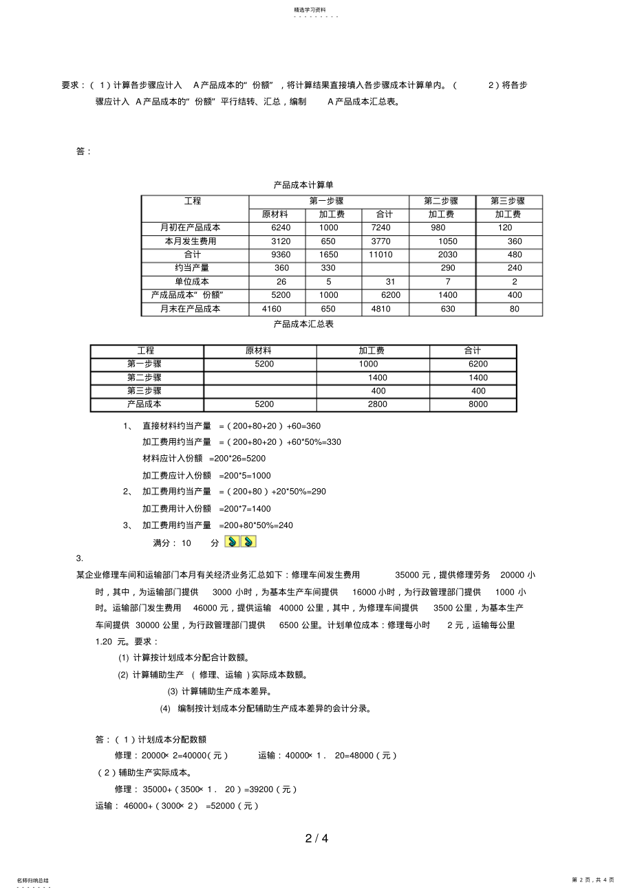 2022年成本会计电大形考作业答案计算题 .pdf_第2页